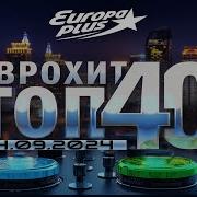 Европа Плюс 2024