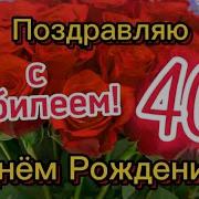 С Юбилеем 40 Лет