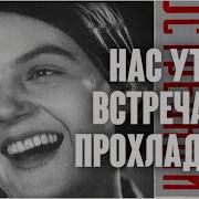 Нас Утром Встречает Прохлада Ва Банк