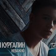 Иван Кургалин Неважно