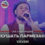 Кушать Пармезан Vavan