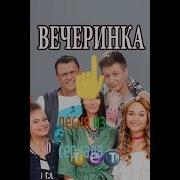 Песня Из Сериала Вечеринка