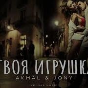 Akmal Jony Твоя Игрушка Премьера 2024