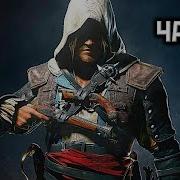 Assassin Creed 4 Black Flag Часть 4 Прохождение Без Коментов