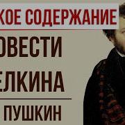 Пушкин Повести Белкина Краткое Содержание