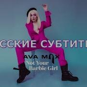 Ava Max Not Your Barbie Girl На Русском Notyourbarbiegirl