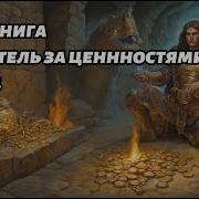 Смотритель За Ценностями Книга Вторая