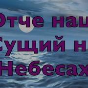 Отче Наш Сущий На Небесах Автор Песни Лаврик Оксана Г Львов