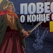 Песня Повесть О Конце Света