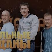 Реальные Пацаны