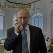 Путин Поздравляет Владислава