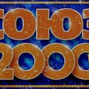 Союз 2000 Х Золотые Хиты Десятилетия 2000 2009 Сборник Лучших Песен