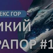 Аудиокнига Дикий Прапор 4