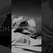 На Чеченском Стон Души