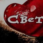 Света Ты Любовь Моя