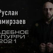 Руслан Имамирзаев 2020