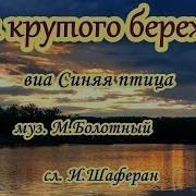 У Крутого Бережка Караоке