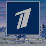 Эволюция Первый Канал Новый Год Реклама