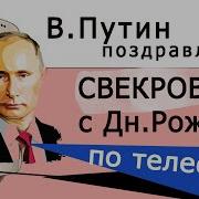 Поздравление Свекра С Днём Рождения От Путина