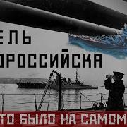 Гибель Новороссийска В Севастополе