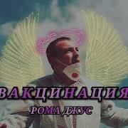 Рома Джус Вакцинация