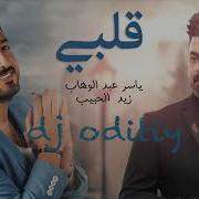 Dj Oditiy By Dj Oditiy قلبي ياسر عبدالوهاب و زيد الحبيب