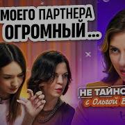 Рассказ Женщин Про Большой Член