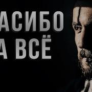 Спасибо Всевышний