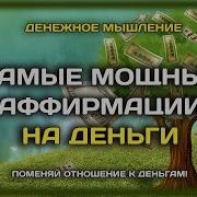 Аффирмации На Деньги Шепотом