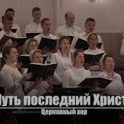 Путь Последний Христа