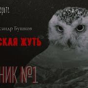 Сибирская Жуть Сборник 1