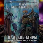 Далекие Миры Император По Случаю