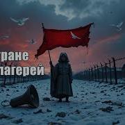Песня В Стране Концлагерей