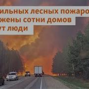 Из За Сильных Лесных Пожаров Уничтожены Сотни Домов И Гибнут Люди Сибирь Реалии