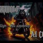 Скачать Песню Киш Мой Характер Но Это Powerwolf