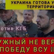 Украина Готова Поделиться Территориями Не Верит В Победу