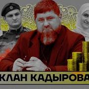 Обзвон Семейки Кадырова