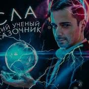 Великий Пидо Никола Тесла