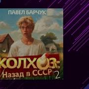 Барчук Колхоз 2