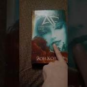 Артемис Фаул Ответный Удар Йон Колфер