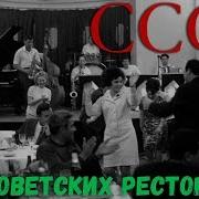 Музыка Советских Ресторанов