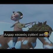 Алдаркөсенің Әні