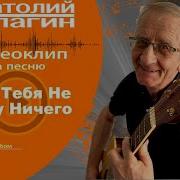 Анатолий Кулагин Без Тебя