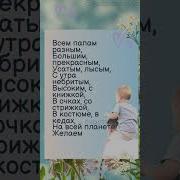 Поздравление Папе От Семьи