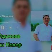 Эркин Одинаев Оши Нахор