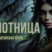 Болотнца Автрская Песня