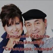 Дина И Рафаэль Латыповы Сагындыра Яндыра