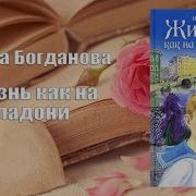 Ирина Богданова Аудиокниги