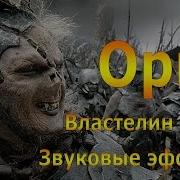 Звуковые Эффекты Властелин Колец Орки Аудио