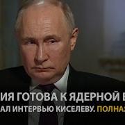 Киселев Про Путина